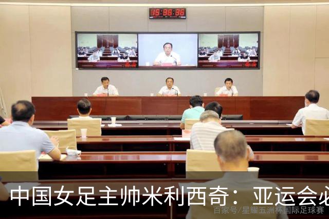 中国女足主帅米利西奇：亚运会必须为金牌而战