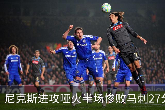 尼克斯进攻哑火半场惨败马刺27分，总决赛或延续一奇葩定律