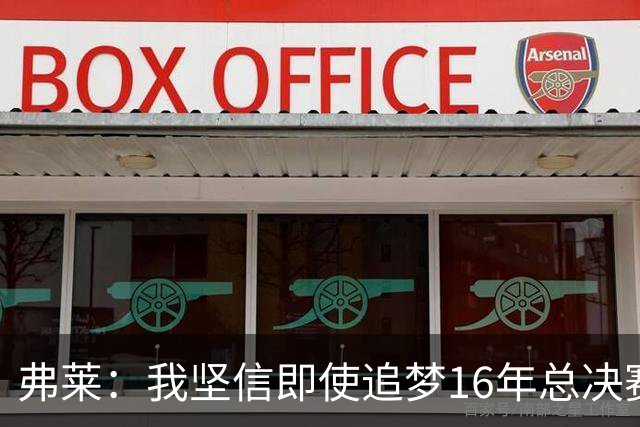 弗莱：我坚信即使追梦16年总决赛G5出场 我们照样能打爆勇士