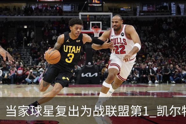 当家球星复出为战联盟第1 凯尔特人大胜恐不易