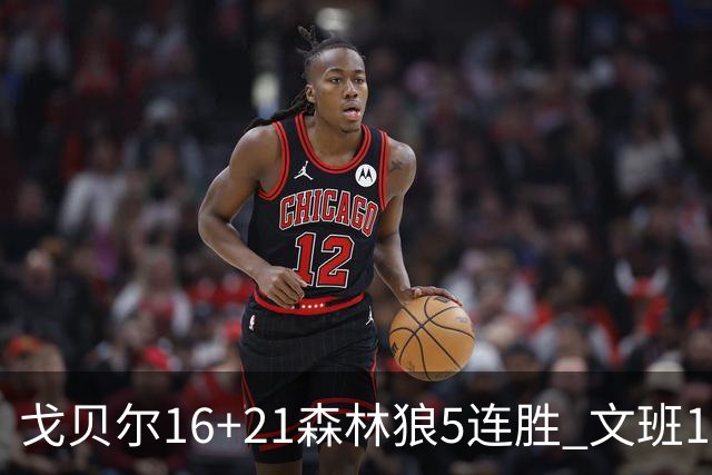 戈贝尔16+21森林狼5连胜 文班12+10马刺15连败