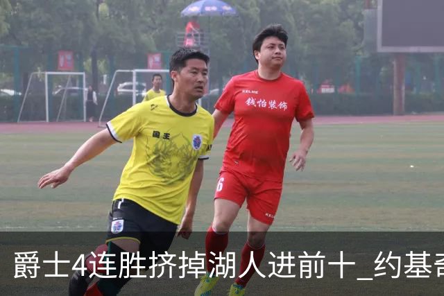 爵士4连胜挤掉湖人进前十 约基奇三双掘金取胜